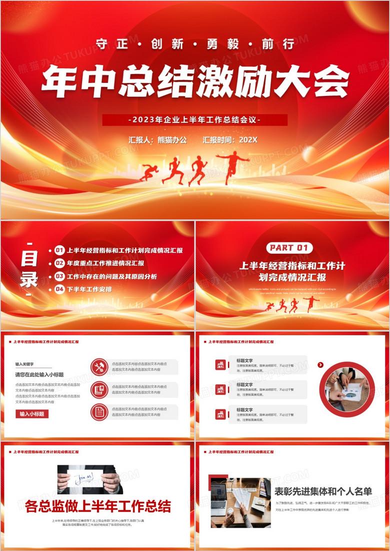红色商务风年中总结激励大会PPT模板