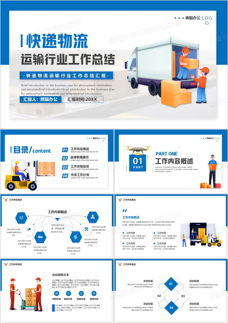 蓝色插画风快递物流工作总结PPT模板