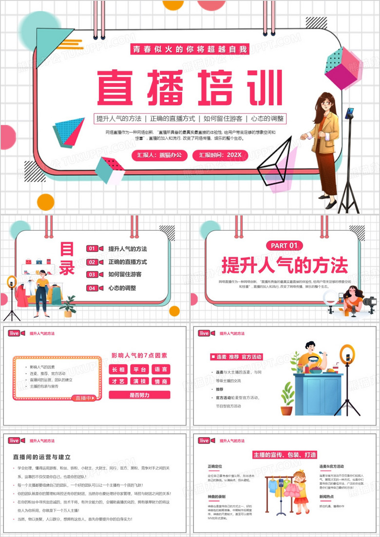红色插画风直播培训PPT模板
