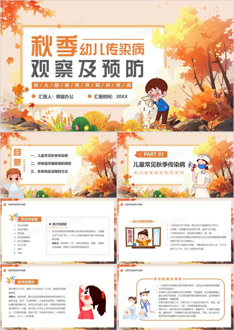 橙色幼儿传染病观察及预防PPT模板