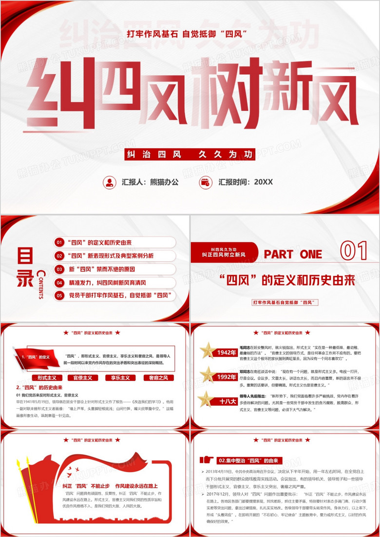 紅色簡約風(fēng)糾四風(fēng)樹新風(fēng)PPT模板