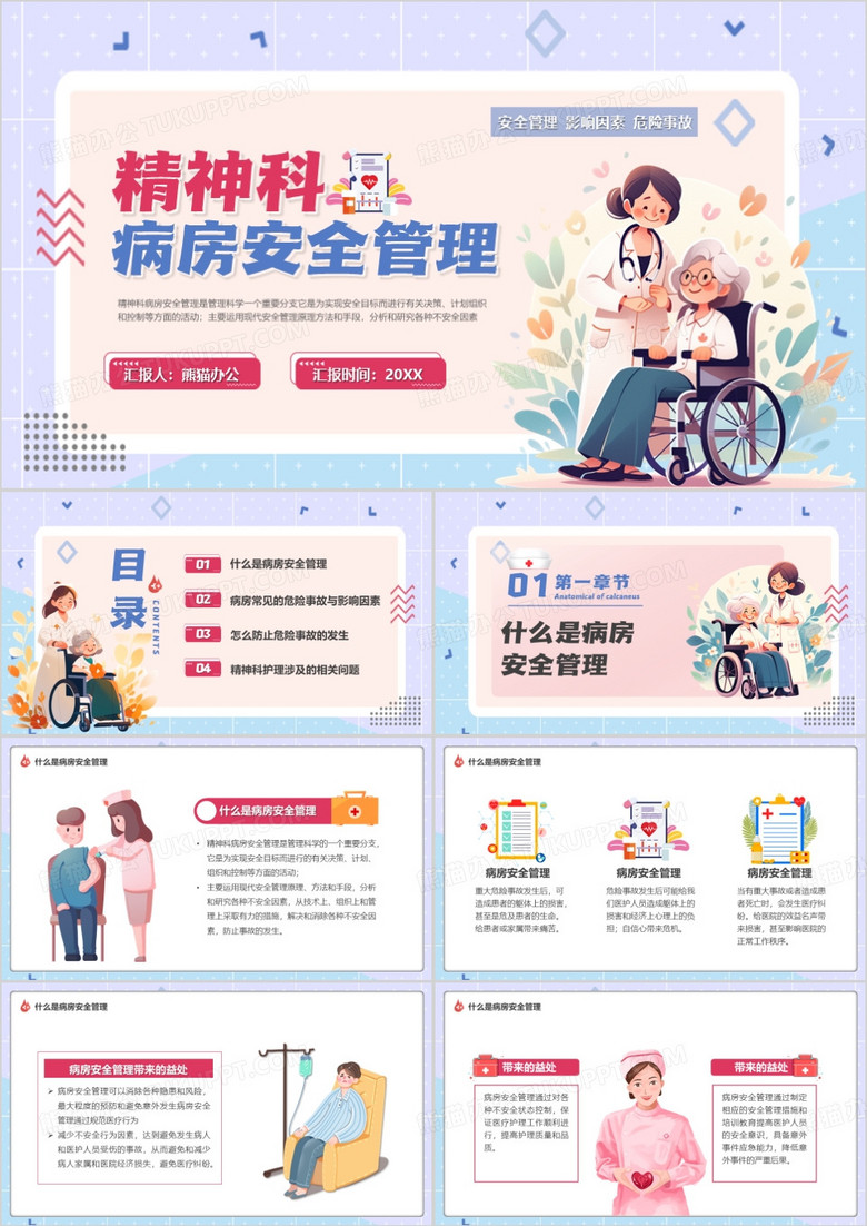 紫色卡通风精神科病房安全管理PPT模板