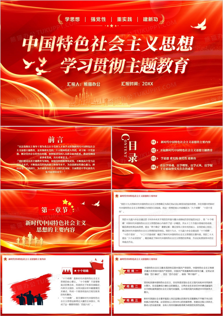 红色党政风学习贯彻主题教育PPT模板