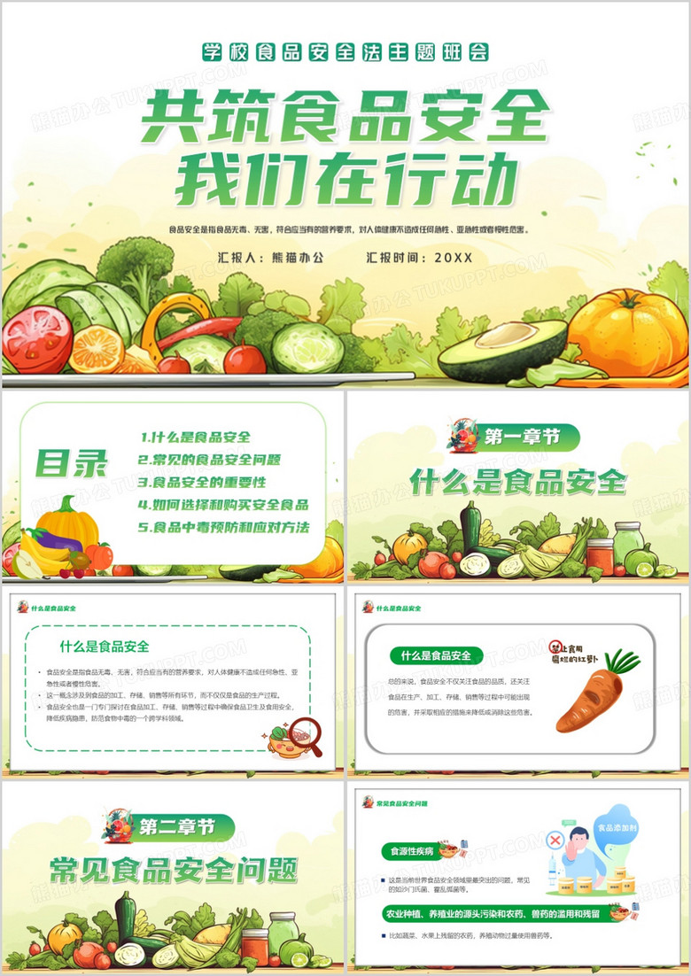 绿色插画风共筑食品安全班会PPT模板 绿色插画风共筑食品安全班会PPT模板