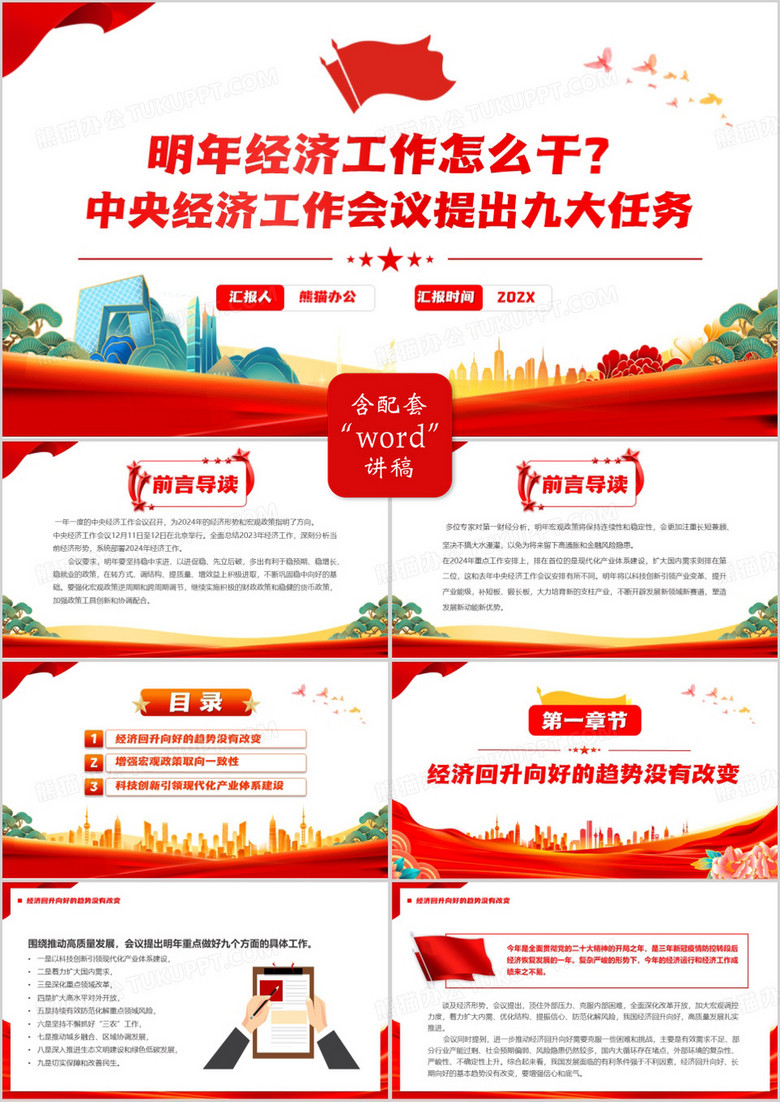 紅色明年經(jīng)濟(jì)工作怎么干PPT模板 紅色明年經(jīng)濟(jì)工作怎么干PPT模板