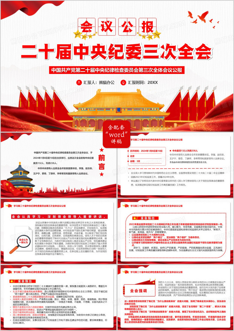 會議公報二十屆中央紀(jì)委三次全會PPT模板 會議公報二十屆中央紀(jì)委三次全會PPT模板
