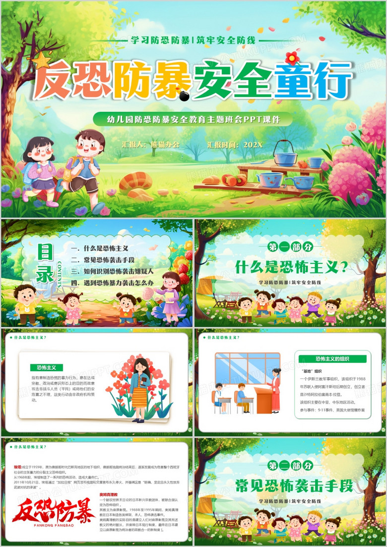 绿色卡通风反恐防暴安全童行PPT模板