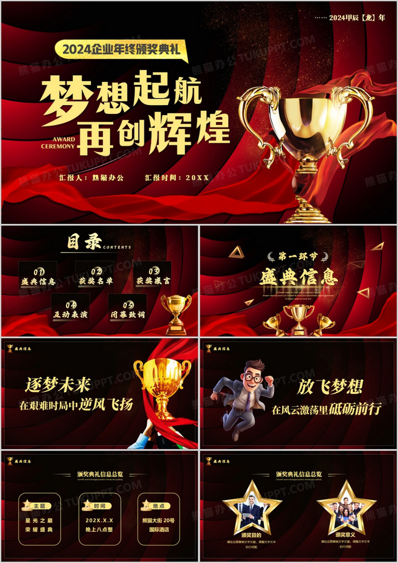 红色商务风公司年会颁奖庆典PPT模板 红色商务风公司年会颁奖庆典PPT模板