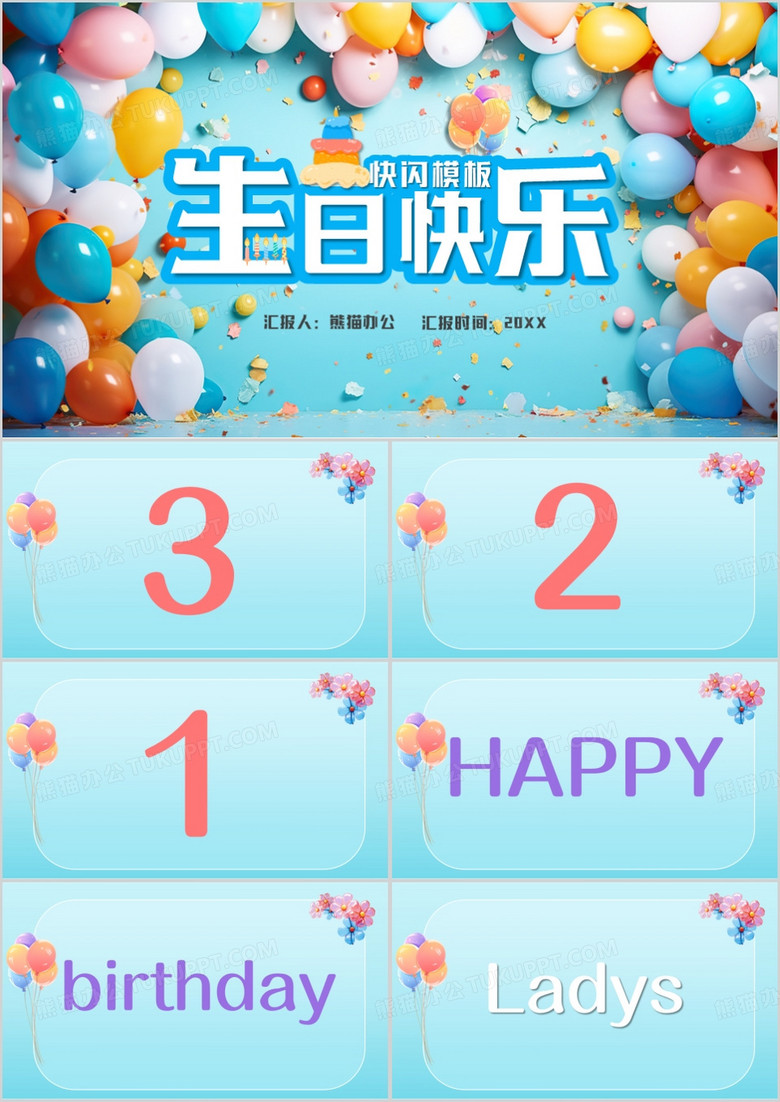 蓝色简约风生日快乐快闪PPT模板