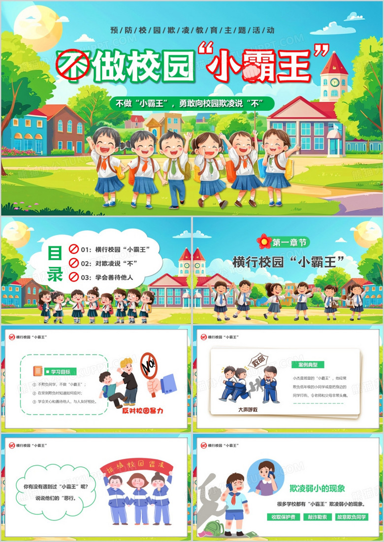 绿色卡通风不做校园小霸王PPT模板 绿色卡通风不做校园小霸王PPT模板