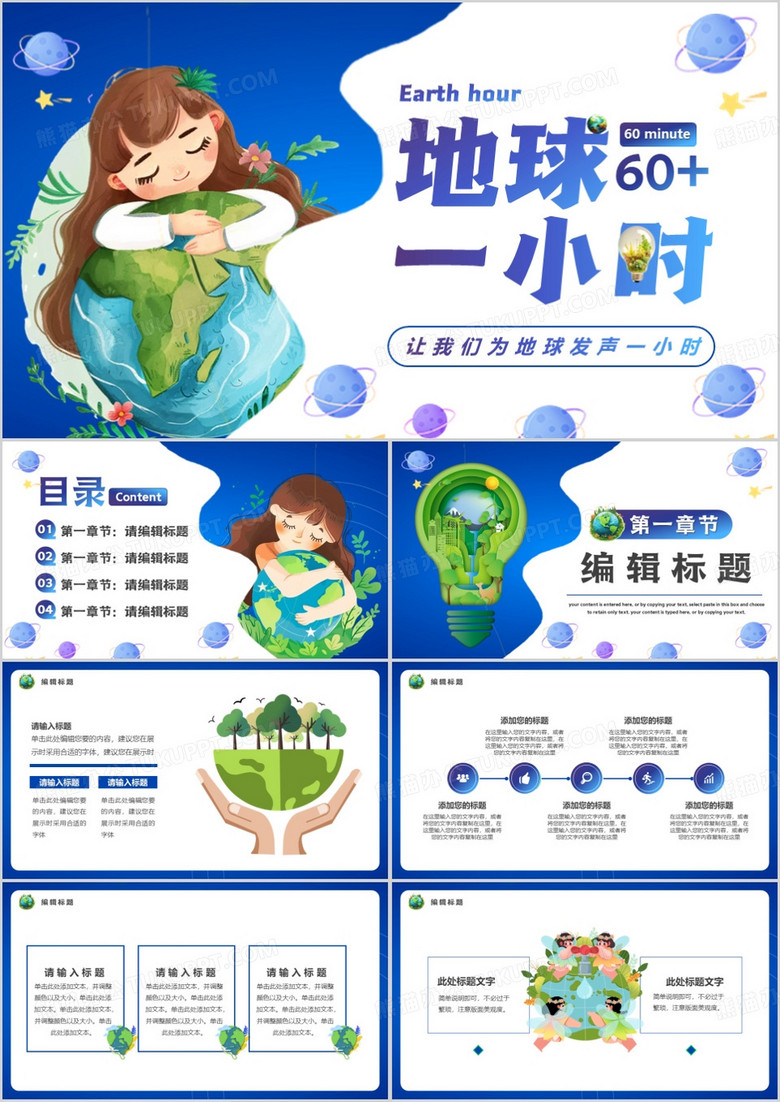 蓝色卡通风地球一小时爱护地球PPT模板