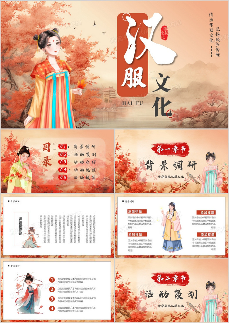 红色插画中国风汉服文化节PPT模板