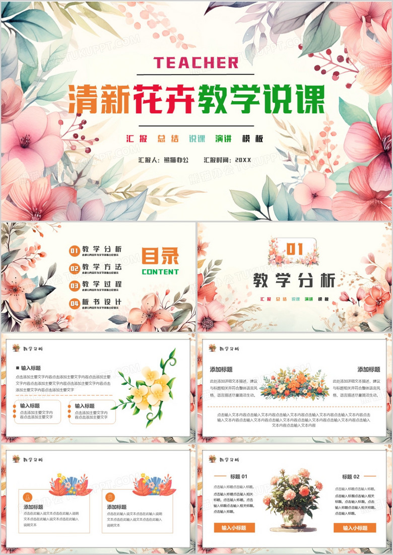粉色清新花卉风教育说课PPT通用模板 粉色清新花卉风教育说课PPT通用模板