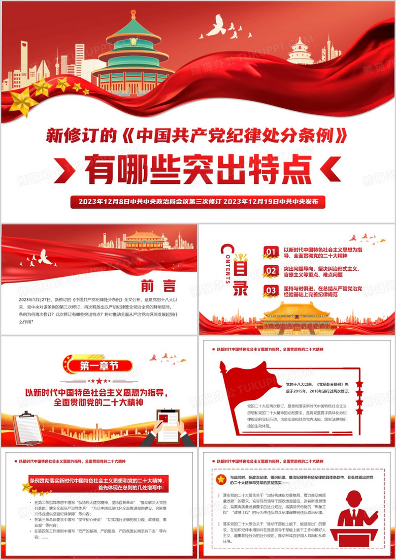 红色简约风中国共产党纪律处分条例PPT模板
