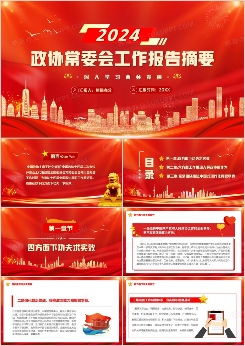 红色党政风2024政协常委会工作报告PPT模板