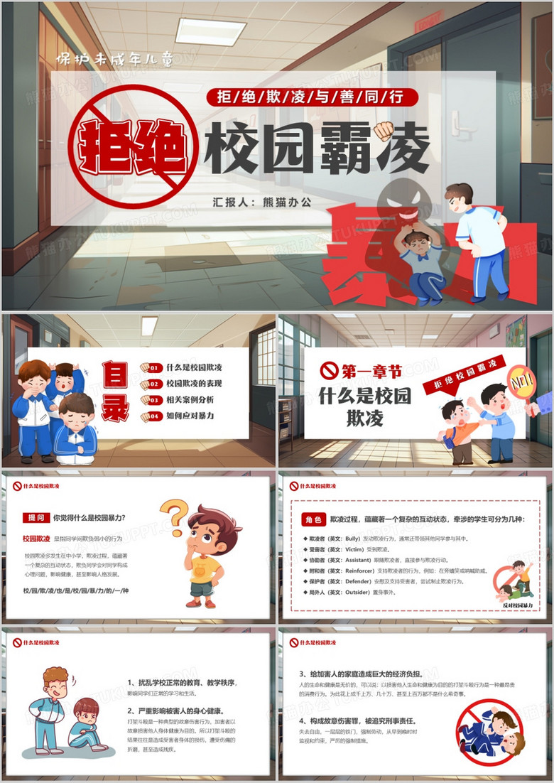 红色卡通风拒绝校园霸凌PPT模板 红色卡通风拒绝校园霸凌PPT模板