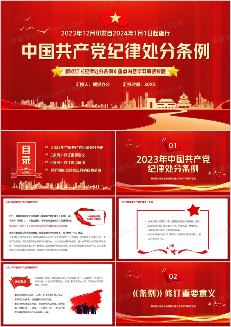 红色简约风中国共产党纪律处分条例PPT模板