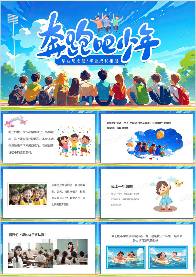 藍(lán)色插畫風(fēng)奔跑吧少年畢業(yè)相冊(cè)PPT模板
