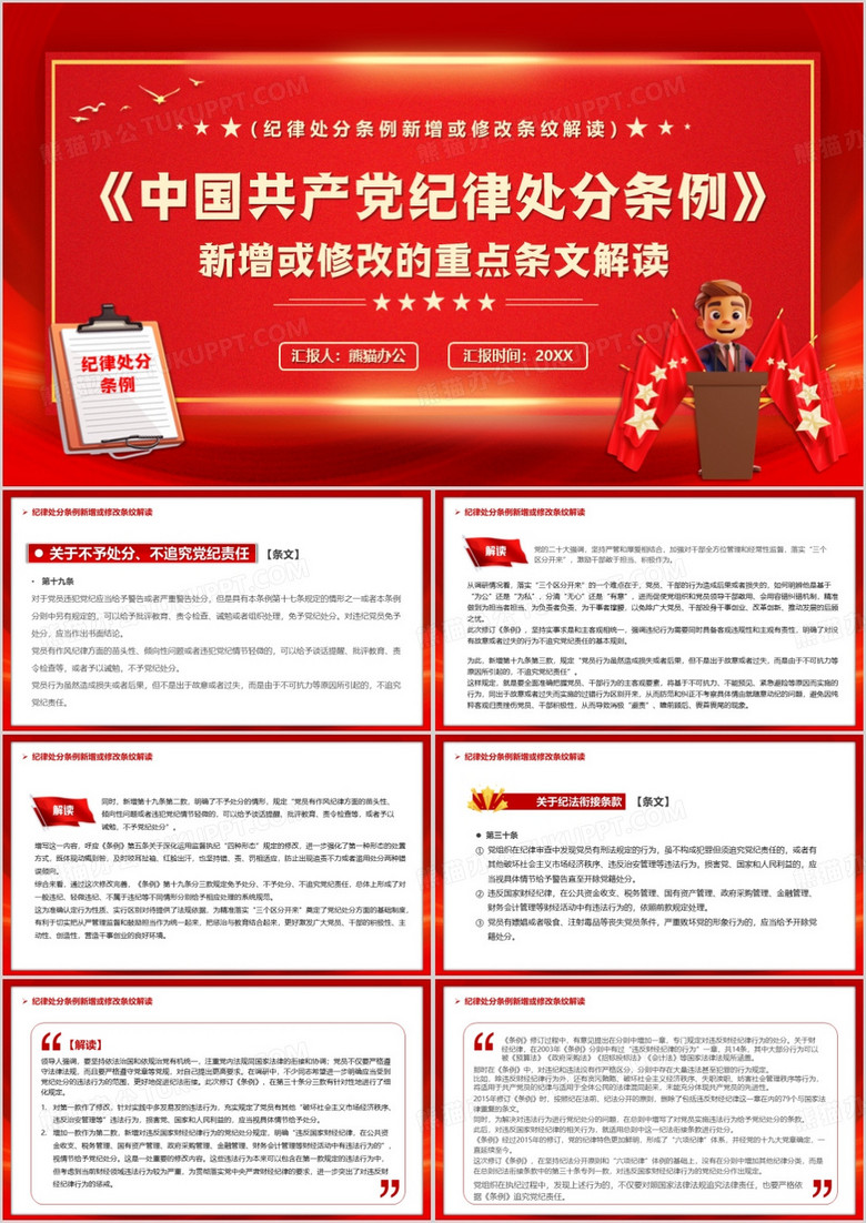 红色简约风中国共产党纪律处分条例PPT模板