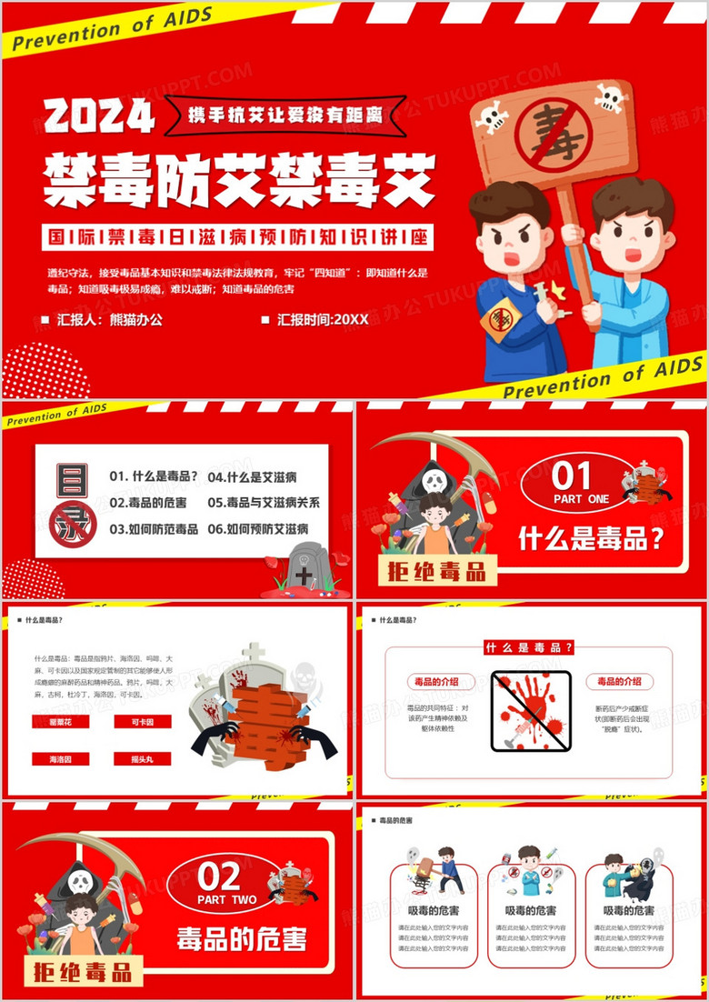 红色卡通风禁毒防艾禁毒艾PPT模板