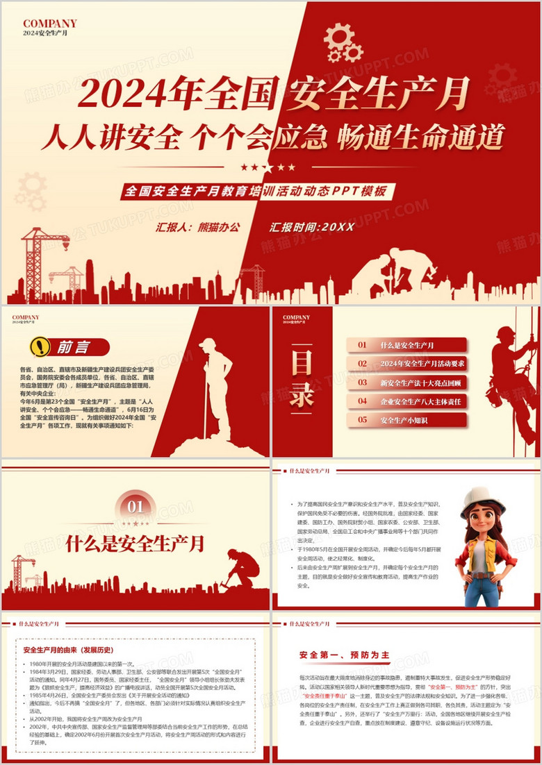 红黄简约风2024年安全生产月PPT模板