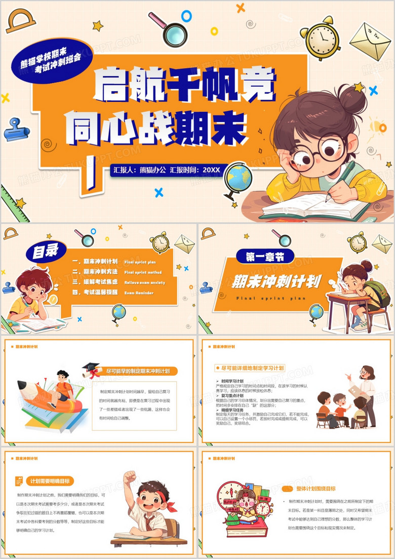 橙色卡通风启航千帆竞同心战期末PPT模板