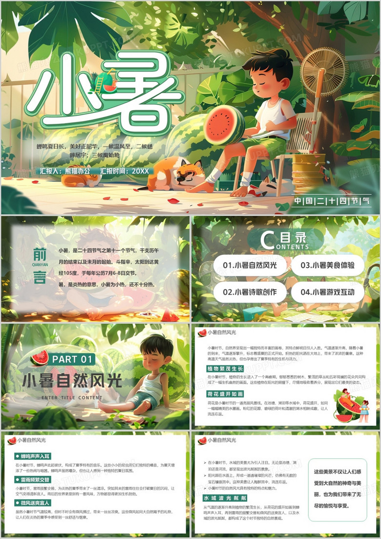 绿色插画风传统二十四节气之小暑PPT模板