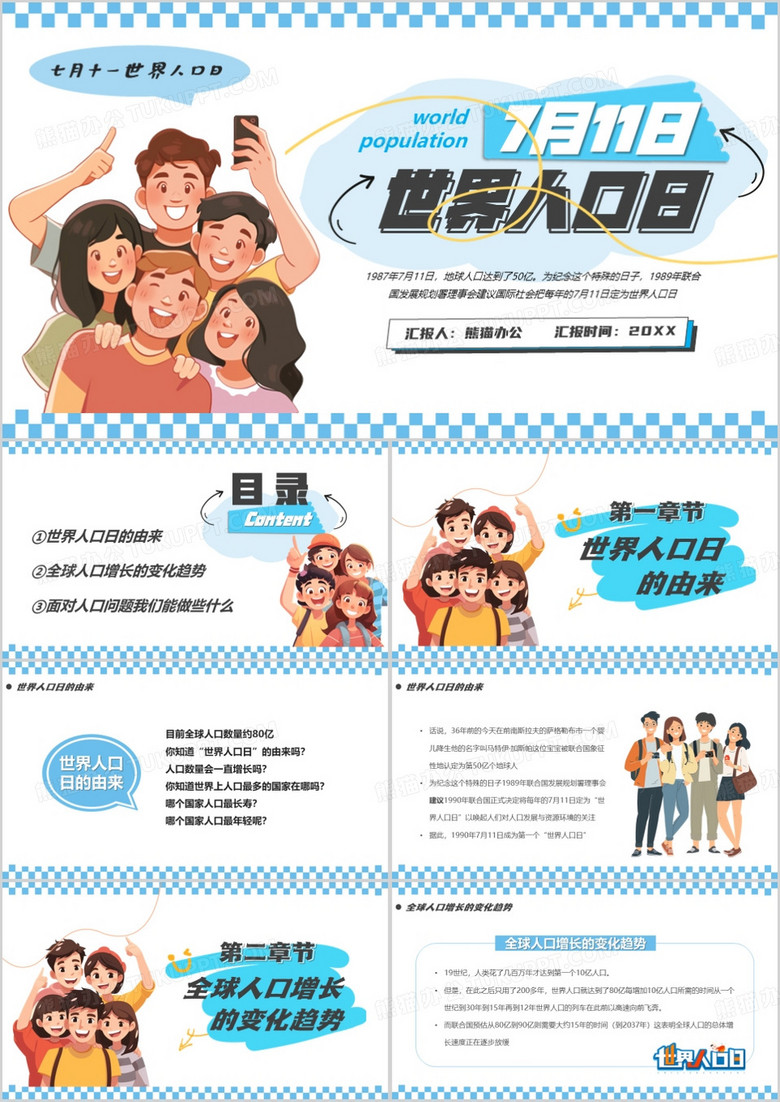 蓝色卡通风世界人口日介绍PPT模板