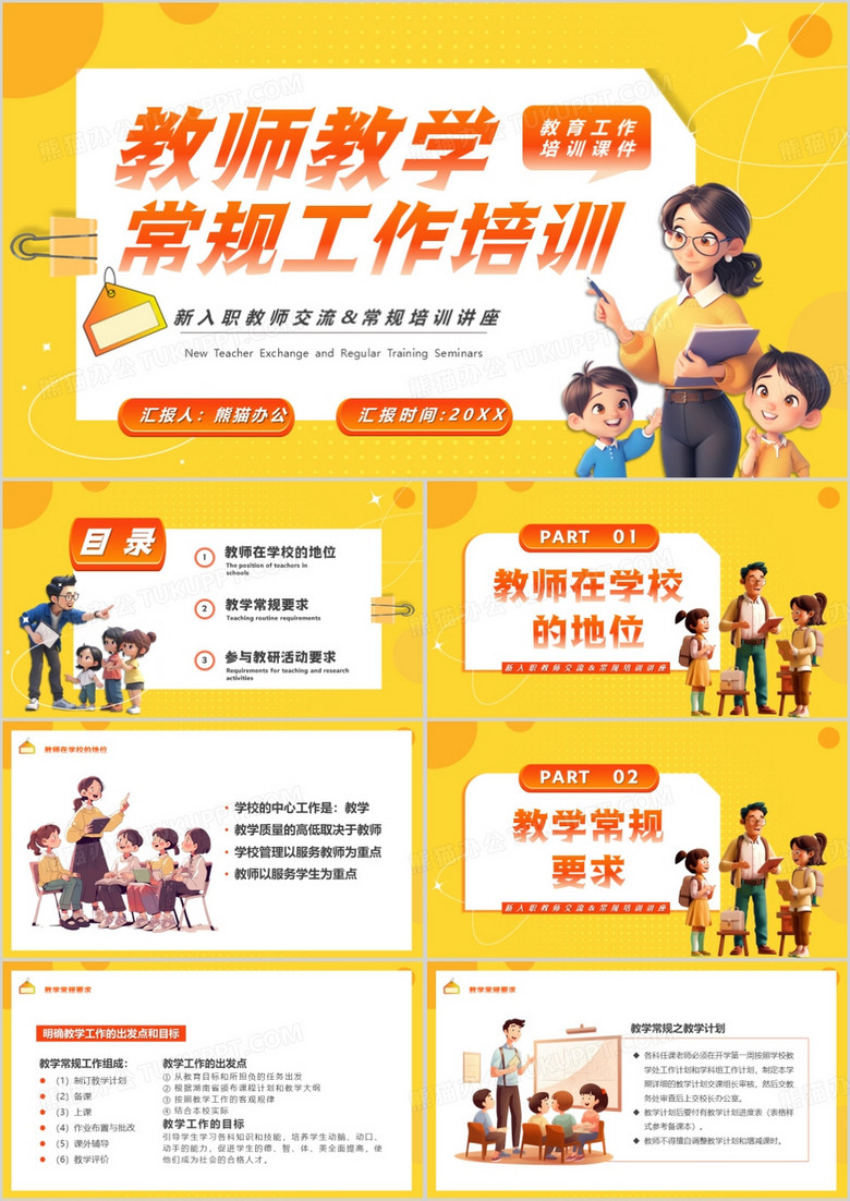 黄色卡通风教师教学常规工作培训PPT模板