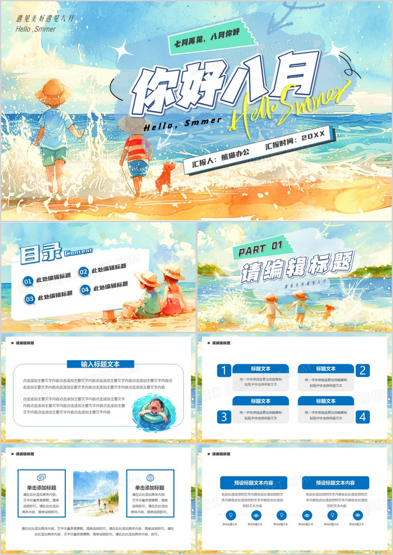 蓝色卡通风你好八月PPT通用模板
