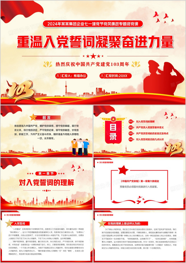 紅色簡約風(fēng)重溫入黨誓詞凝聚奮進(jìn)力量PPT模板
