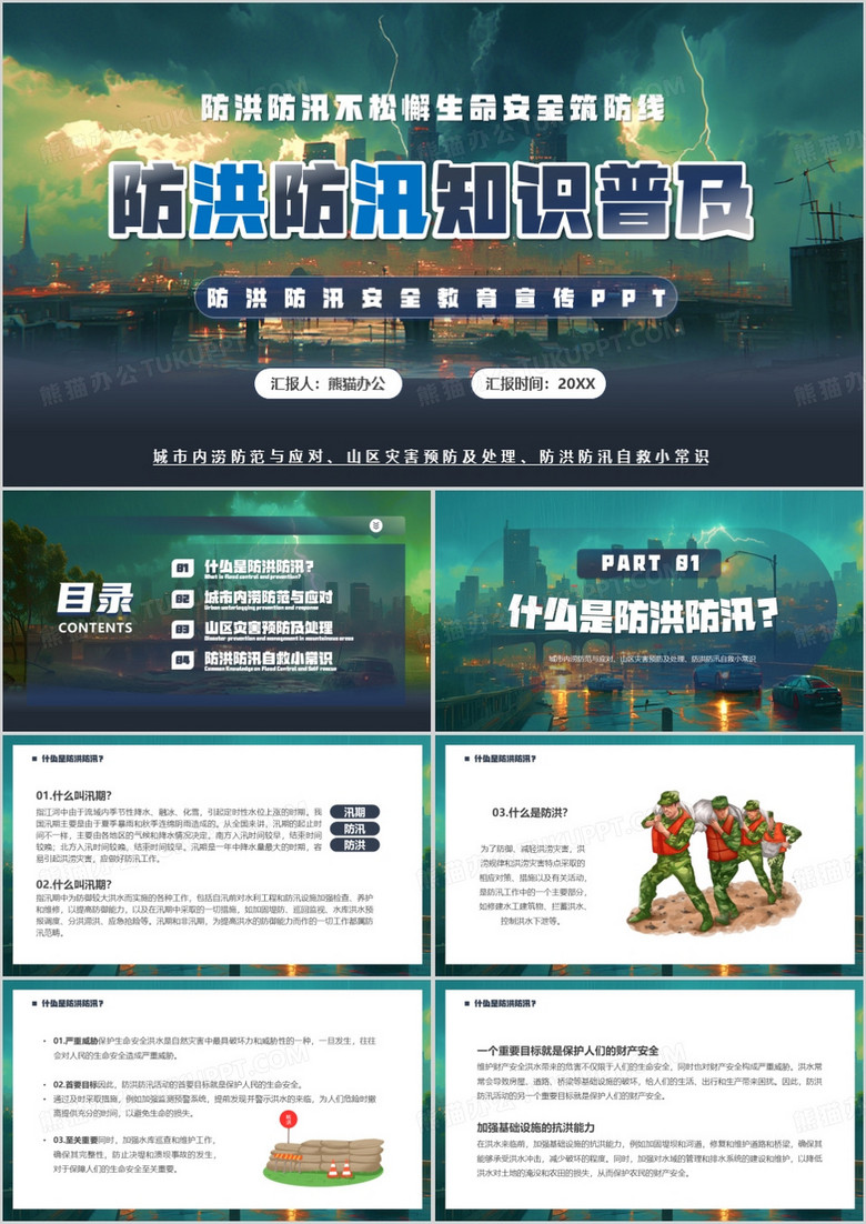 绿色插画风防洪防汛知识普及PPT模板