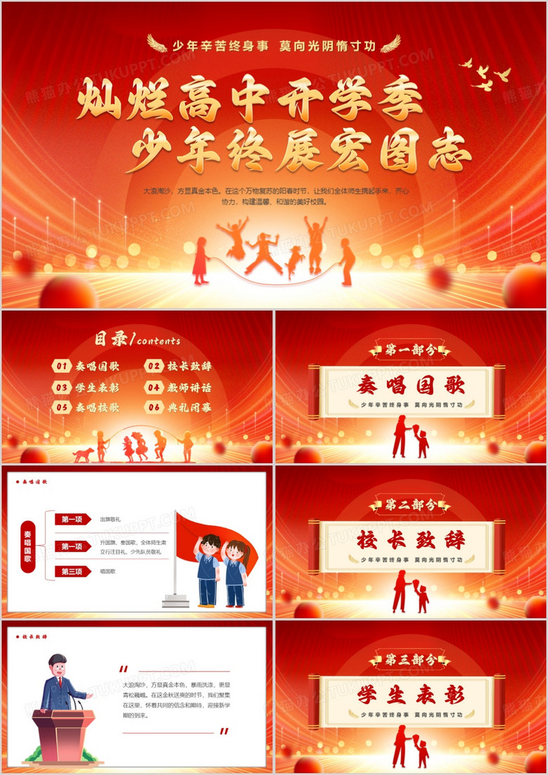 紅色卡通風(fēng)高中開學(xué)季開學(xué)典禮PPT模板