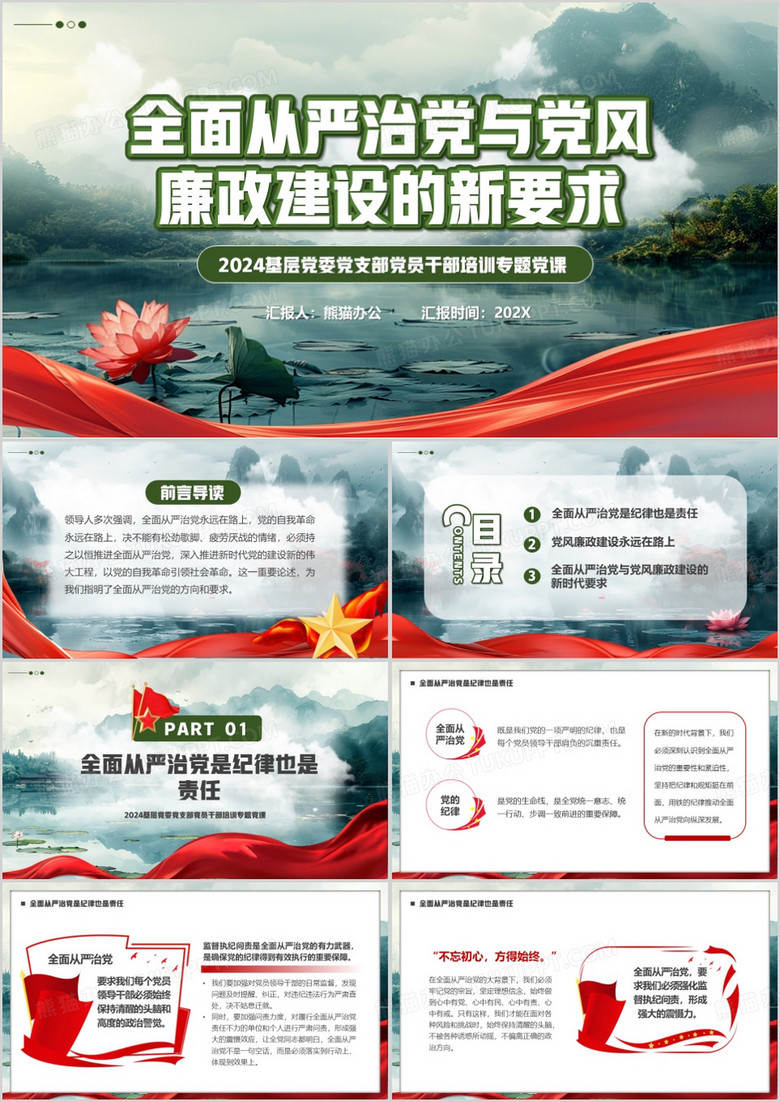 绿色简约全面从严治党与党风廉政建设PPT模板
