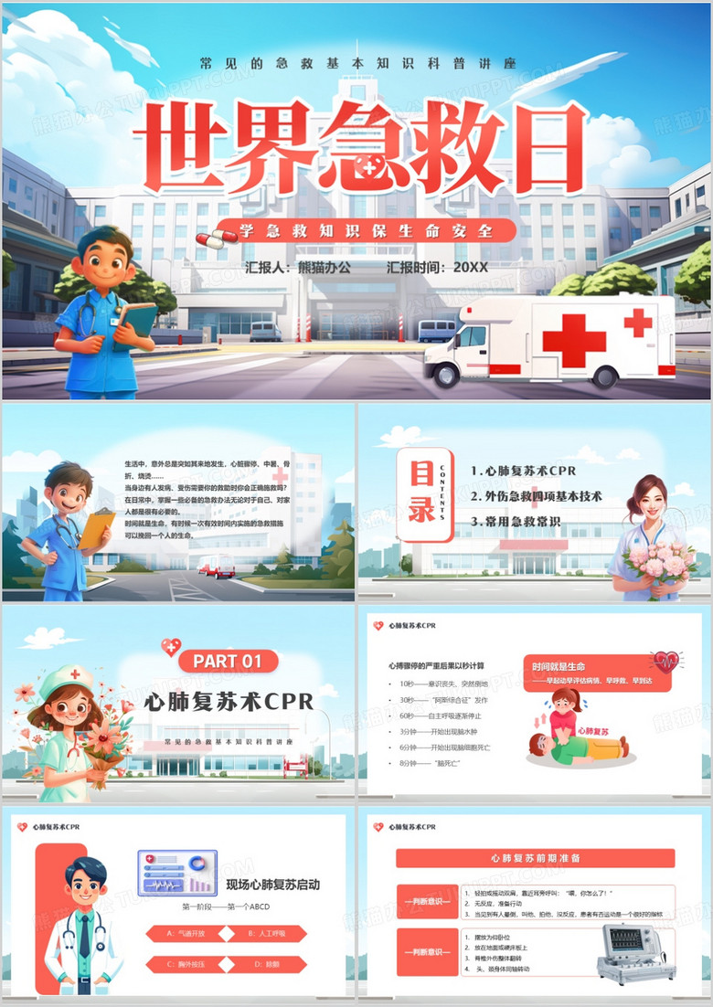 蓝色卡通风世界急救日介绍PPT模板