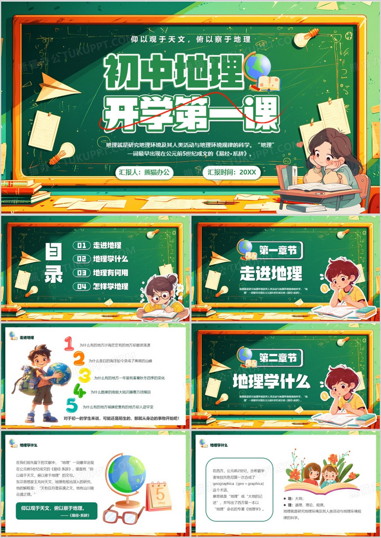 绿色卡通风初中地理开学第一课PPT模板