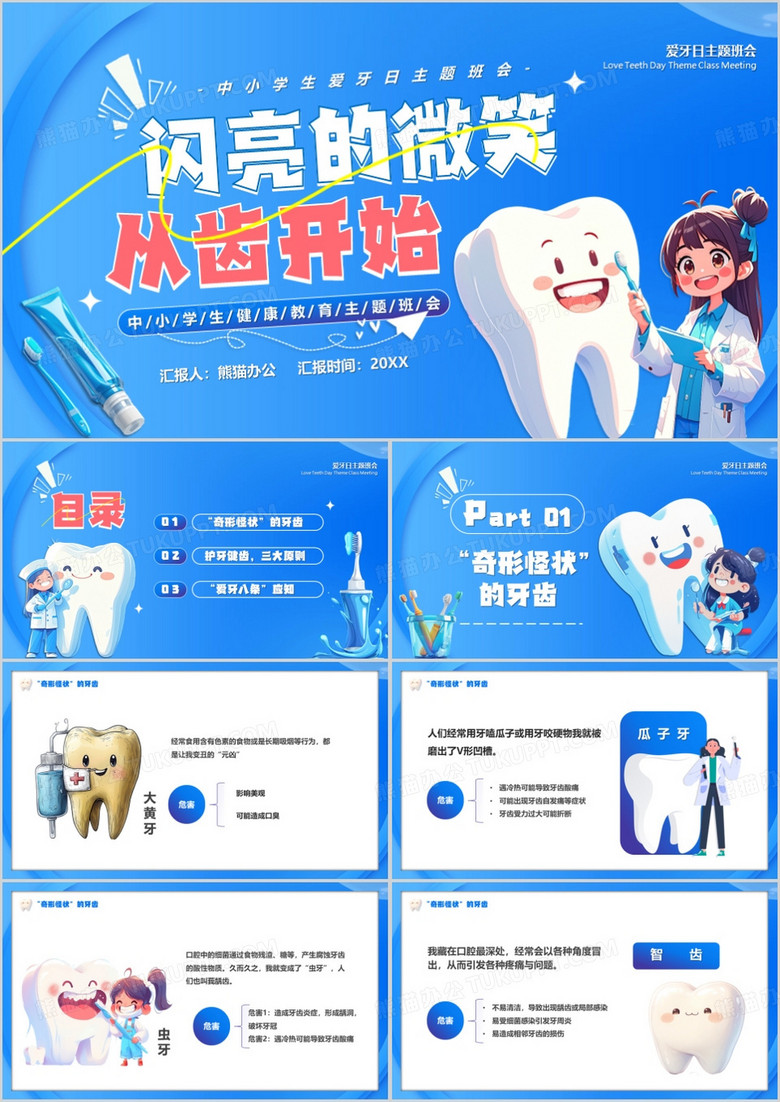 蓝色卡通风全国爱牙日介绍PPT模板