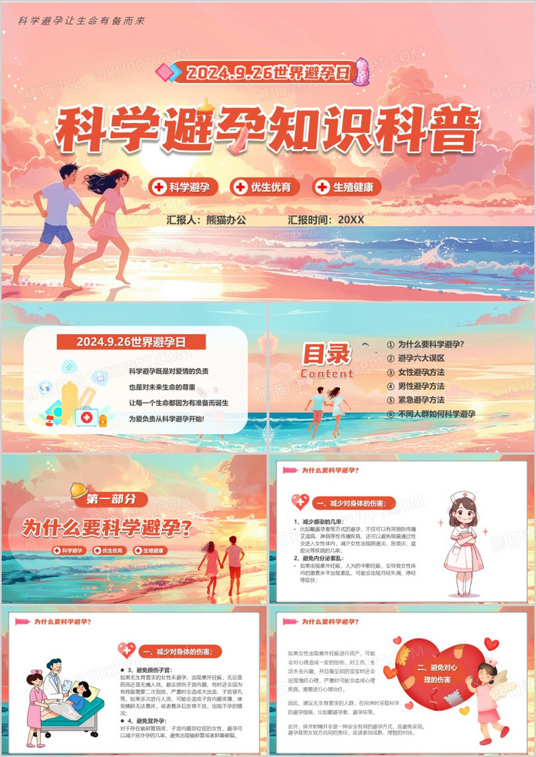 粉色插画风科学避孕知识科普PPT模板