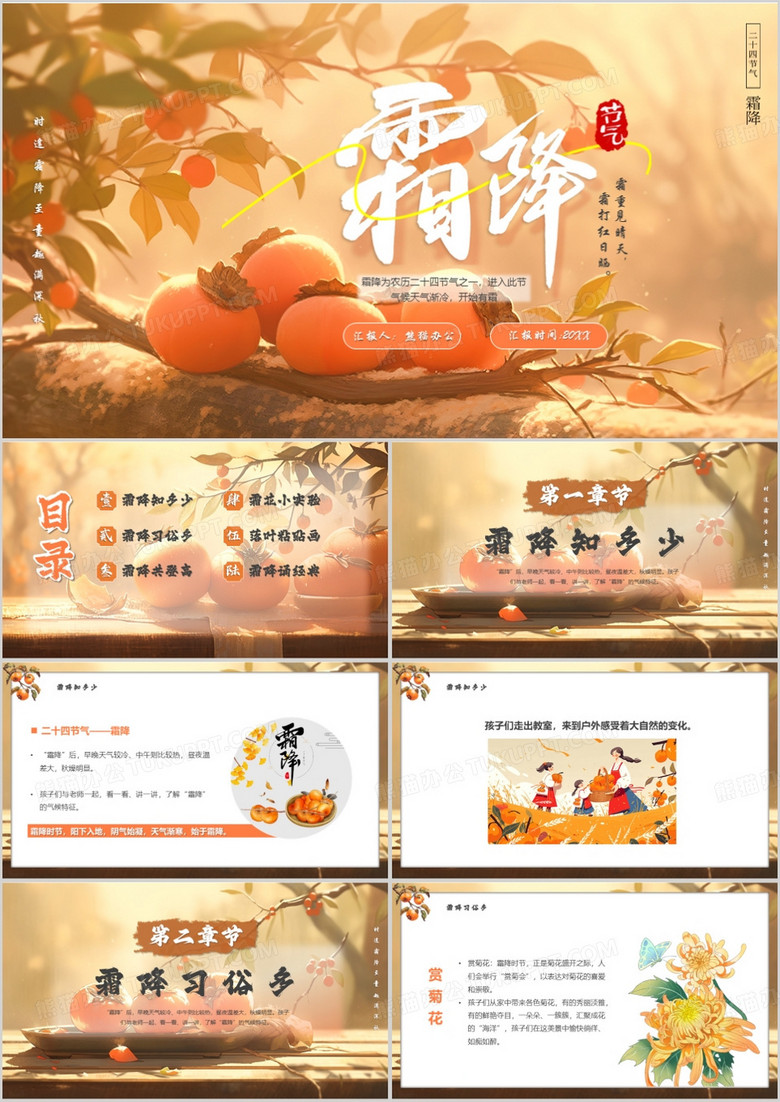 橙色插画风中国传统节气之霜降PPT模板