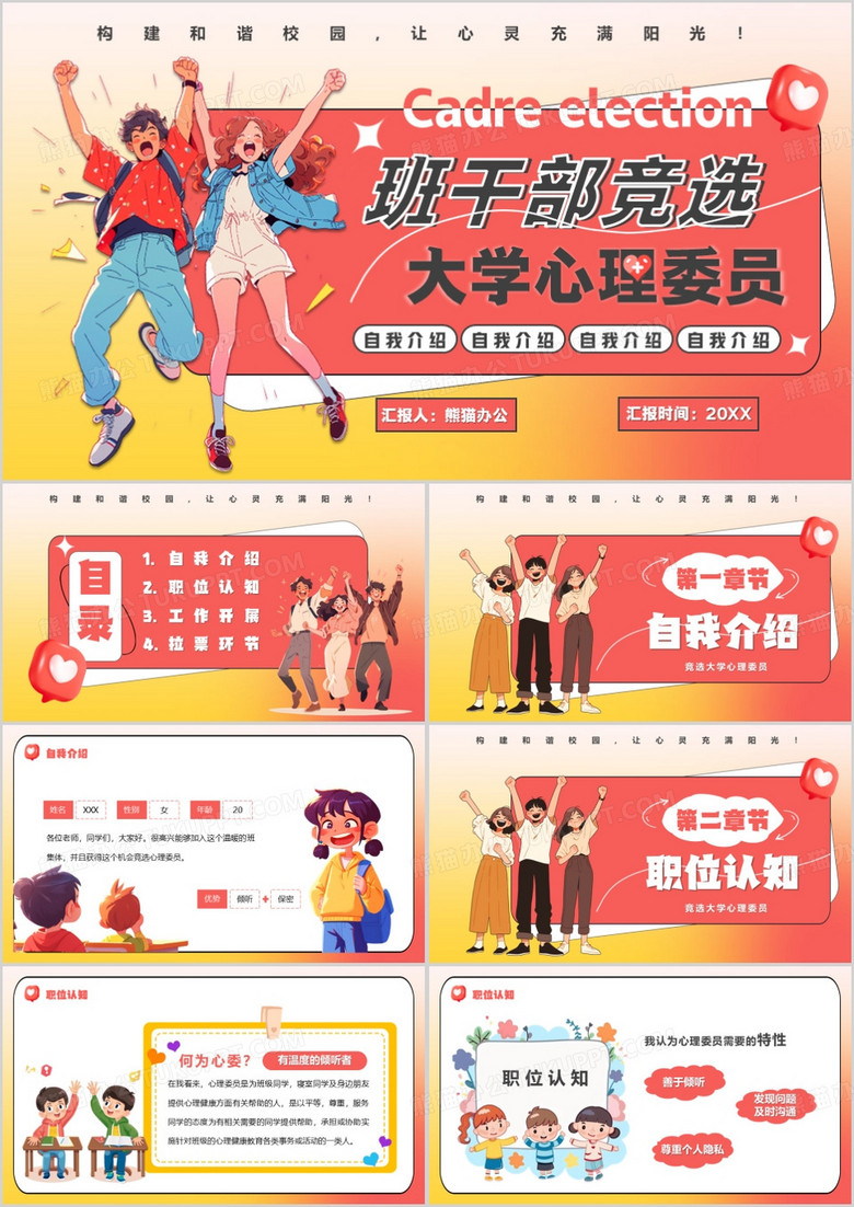 红色卡通风大学心理委员竞选PPT模板