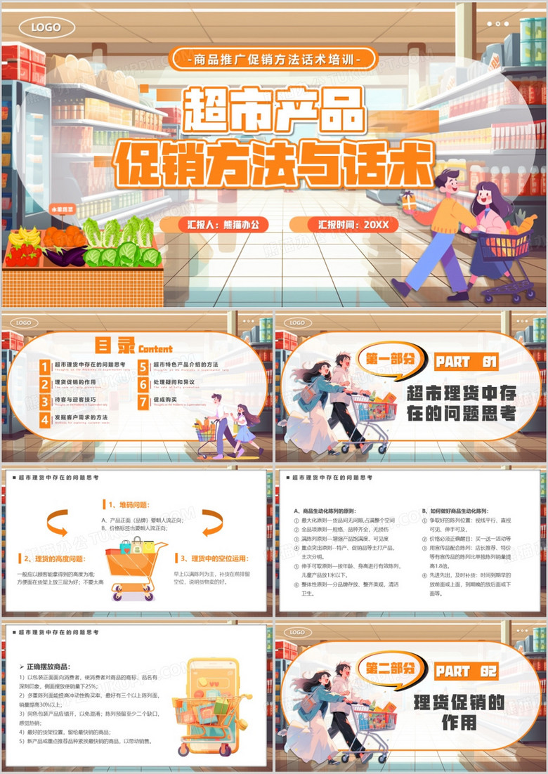 橙色卡通风超市产品促销方法与话术PPT模板