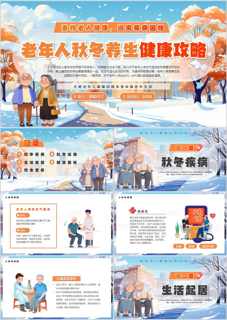 蓝色插画风老年人秋冬养生健康攻略PPT模板