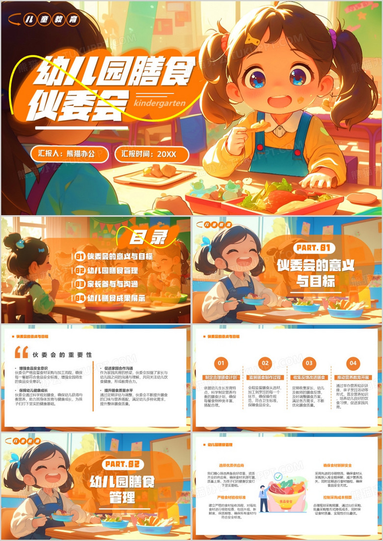 橙色插画风幼儿园膳食伙委会PPT模板
