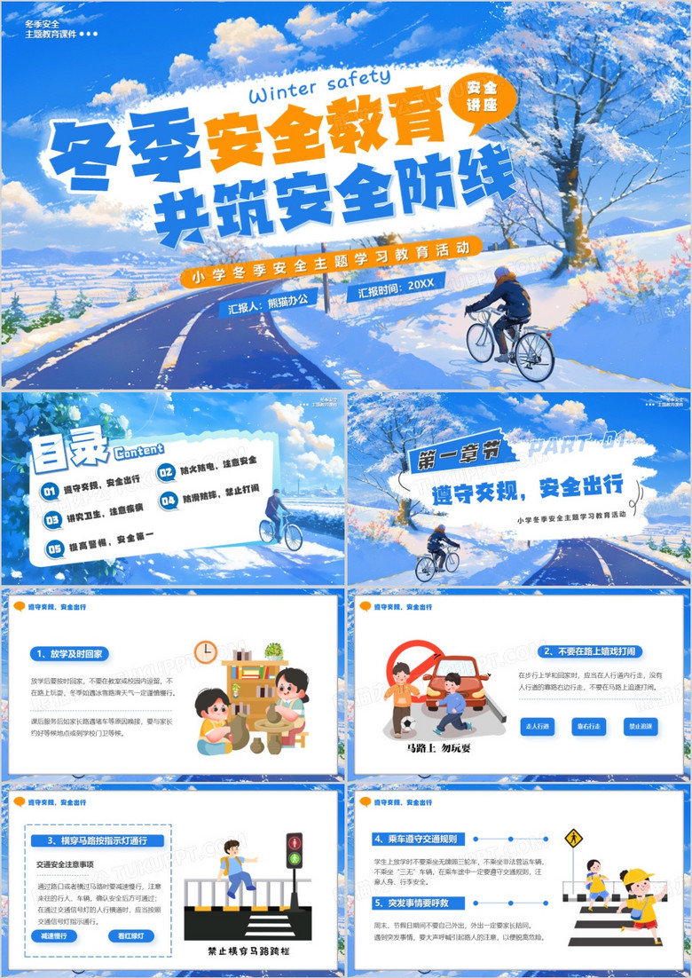 蓝色插画风冬季安全教育共筑安全防线PPT模版
