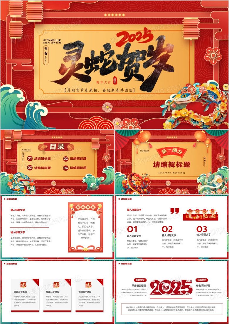 紅色中國風(fēng)2025靈蛇賀歲PPT通用模板