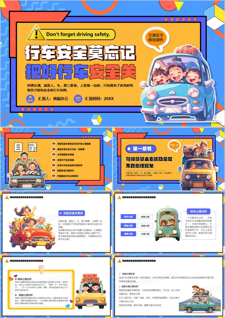 蓝橙卡通风行车交通安全教育PPT模板