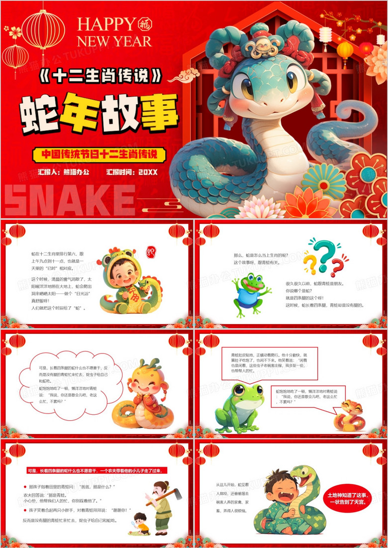 红色卡通风十二生肖传说之蛇年故事PPT模板