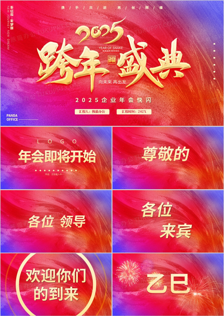 紅色簡(jiǎn)約風(fēng)2025跨年盛典年會(huì)快閃PPT模板