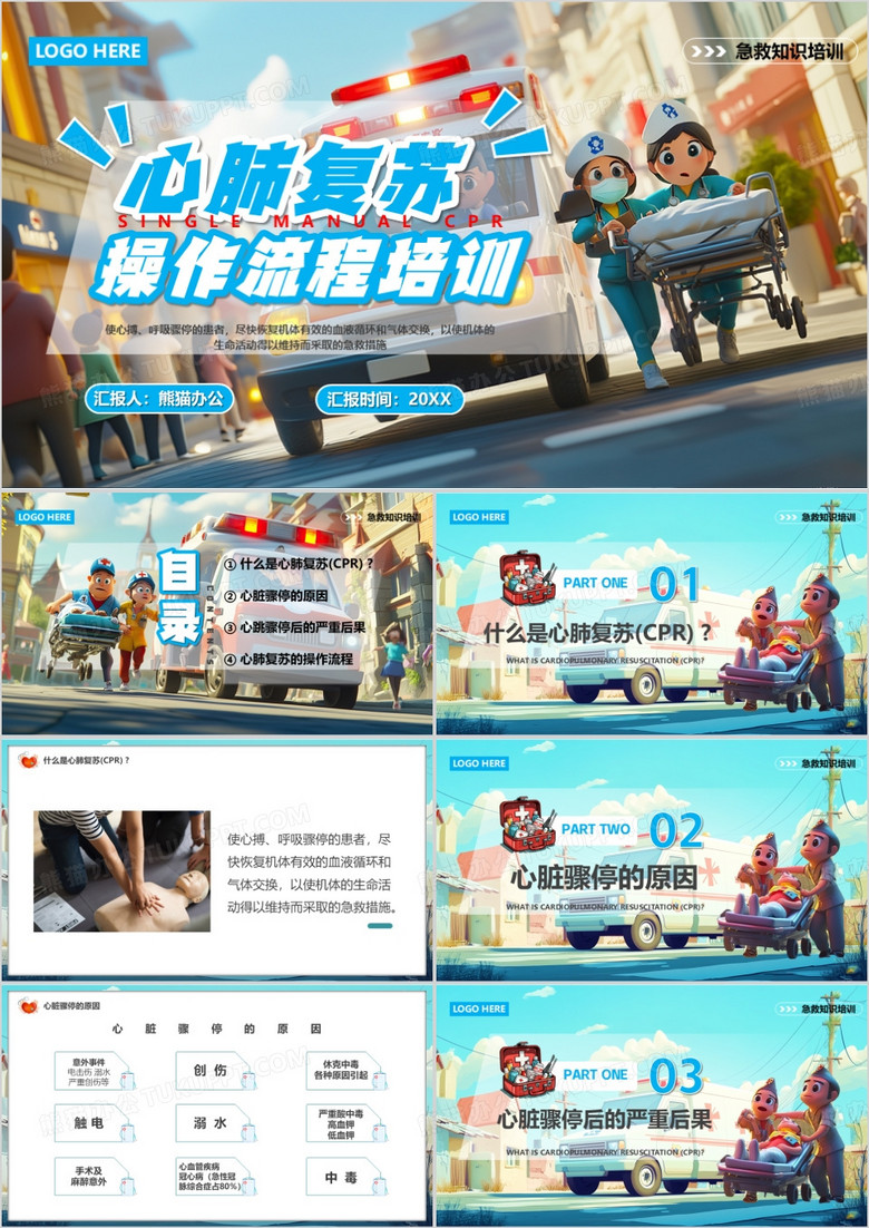 蓝色插画风心肺复苏操作流程培训PPT模板