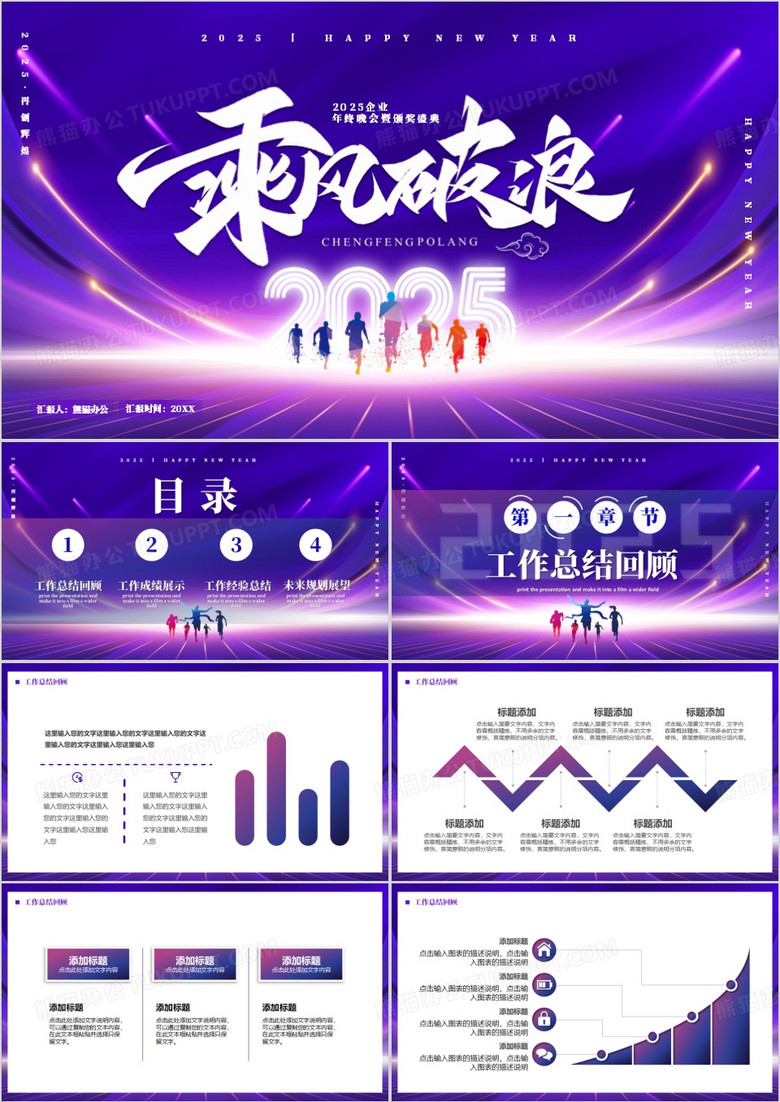 紫色商务风2025乘风破浪年终盛典PPT模版